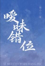 暧昧错位by熊小小番外