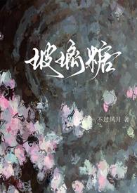 玻璃糖(校园1v1)全文阅读_不过风月_格格党_笔