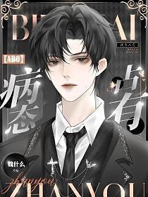 ABO病态占有宋言酌