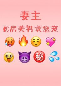 妻主简介