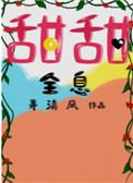 甜甜全息晋江