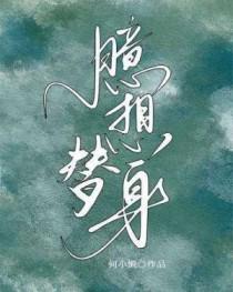替身总是妄想成为白月光免费