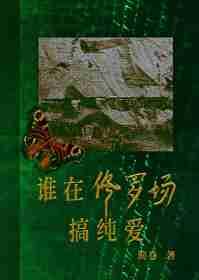 那个在修罗场里挣扎的反派格格