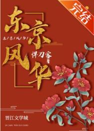 东京风月楼是真是假