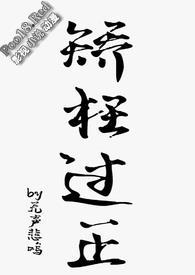 矫枉过正!