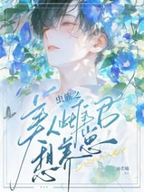 虫族之完美雌虫男主