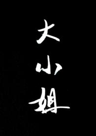 大小姐总是不求上进免费阅读