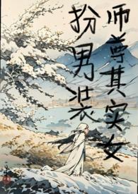 师尊是女主