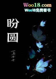 盼圆(出轨H)别名盼圆(出轨H)作者乌七七状态连载