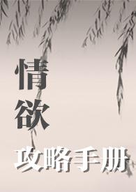 攻略情敌手册完整版