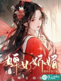 婢女娇媚 路染芳华