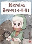 我捡垃圾养你啊!小哥哥!好看吗
