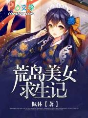 荒岛求生之美女如云完整