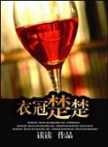 衣冠楚楚(高干)第二十章