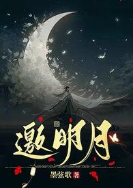 邀月女主的