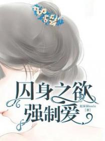 囚身之欲强制爱完