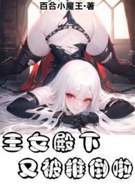 王女殿下的料理
