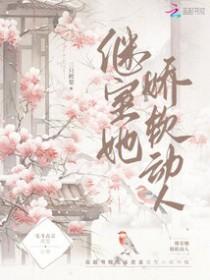继室娇娇女(穿书)最新章节 - 启夫微安