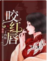咬红唇作者今様