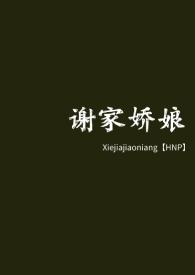 谢家皇后无弹窗