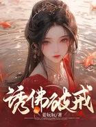 诱佛全文免费阅读