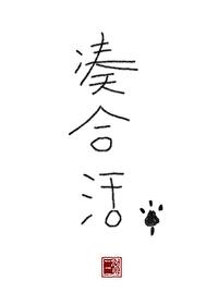 凑合活by