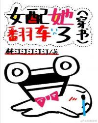 女配她翻车了穿书全文未删减在