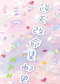 改命渣女集邮史(np)甜宠