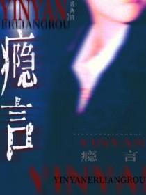 瘾言by二两全文免费阅读