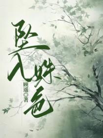 坠入全文阅读
