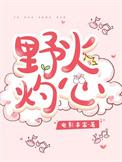 野火pid