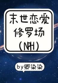 末世恋爱法则免费阅读