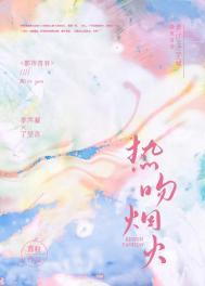 焰火热吻完整版