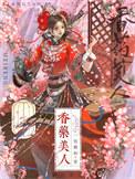 耽美药香