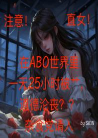 直女在ABO世界里一天25小时反同 (h)_