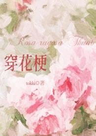 穿花梗 tokki