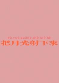把月光当作怀抱却那么遥远