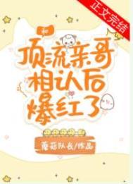 和顶流亲哥相认后我爆红了免费阅读