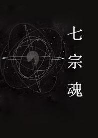 七宗罪[快穿