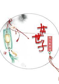 女世子电视剧在线观看