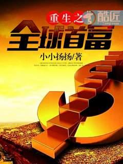 重生之全球首富TXT地址