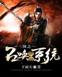 三国之召唤妖孽系统下雨天