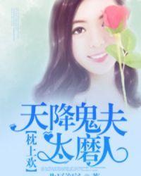天降夫君第6集