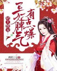 君王独宠王妃脾气有点暴免费阅读