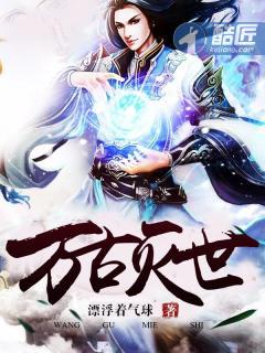 万古不灭神诀