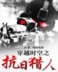 穿越时空之抗日特种兵 大全