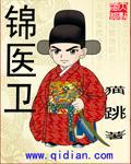 锦医卫 第157章