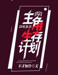 主角生存计划男主是