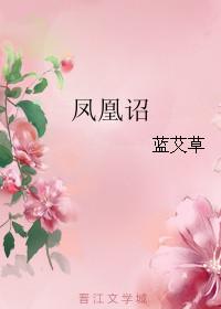 凤凰诏全文阅读