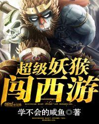 西游妖猴